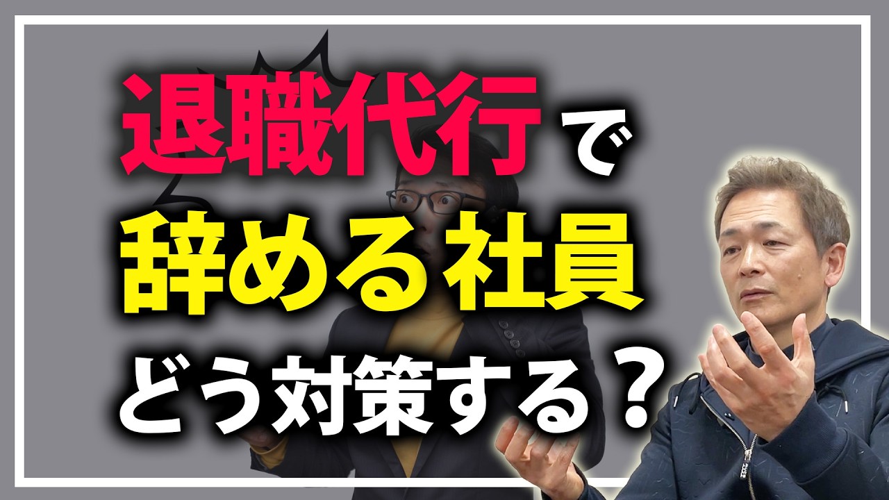 『退職代行』を使って辞られる前に、経営者としてやるべきことがあります。