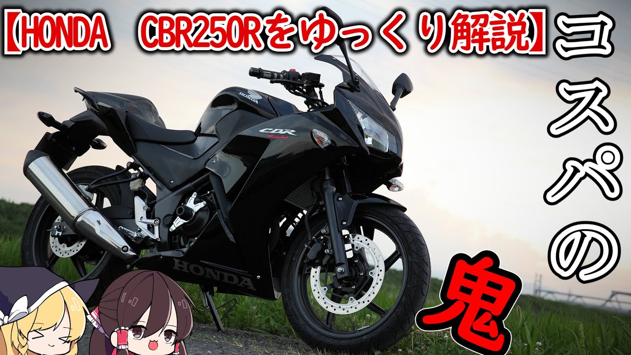 【ゆっくり解説】日本一コスパが良いバイク【CBR250R】
