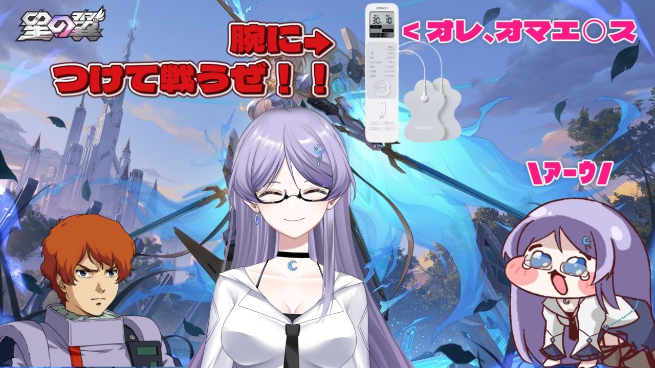 【星の翼】腕に低周波治療器付けながら戦うぜ！負けるたび強度アップ！！【ひとつきさふ】