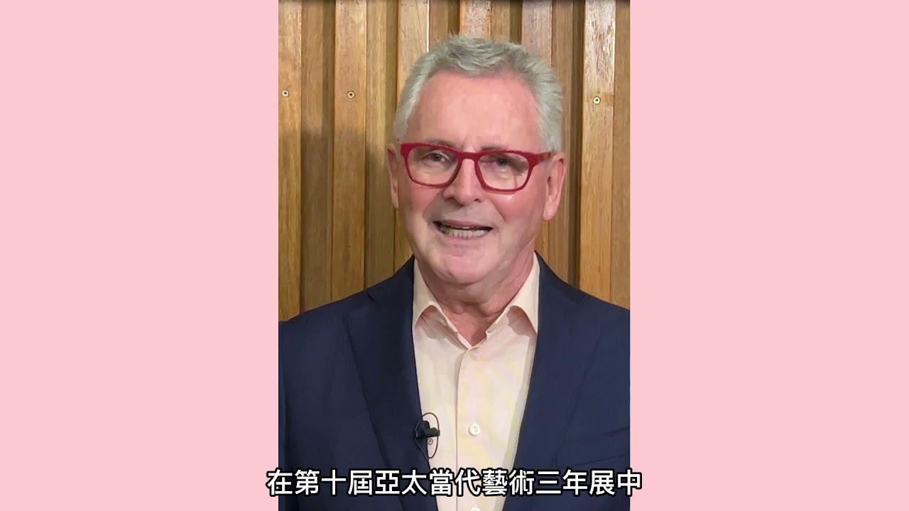 澳洲昆士蘭美術館與現代藝術館館長Chris Saines致賀「第十屆亞太當代藝術三年展─臺灣原民當代藝術特展」開幕
