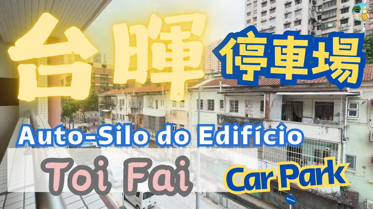 🇲🇴🅿️台暉停車場，台山街市泊車｜Auto-Silo do Edifício Toi Fai Carpark Macau｜#carparking #cantonese #macau