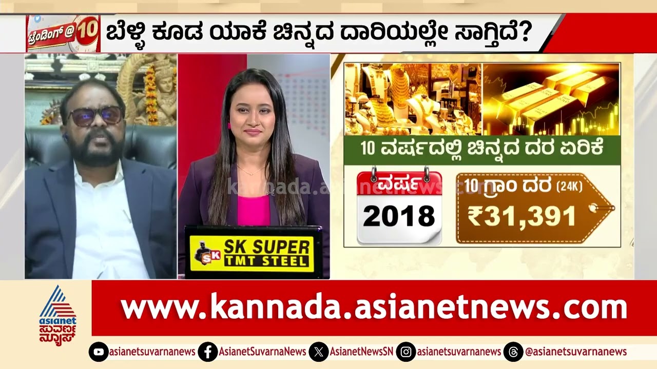 ಬೆಳ್ಳಿ ಕೂಡ ಯಾಕೆ ಚಿನ್ನದ ದಾರಿಯಲ್ಲೇ ಸಾಗ್ತಿದೆ? Gold-Silver Price Hike in India | Suvarna News Discussion