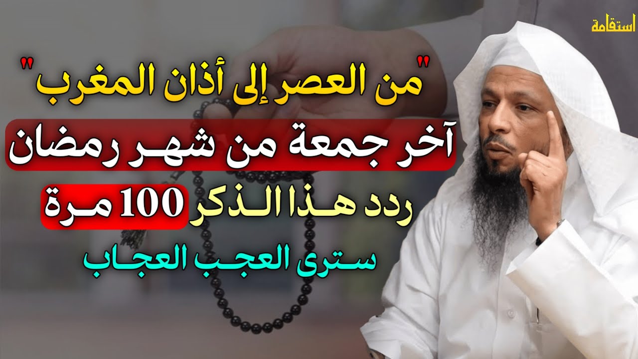 من العصر إلى أذان المغرب آخر جمعة من رمضان ردد هذا الذكر 100 مرة سترى العجب العجاب.