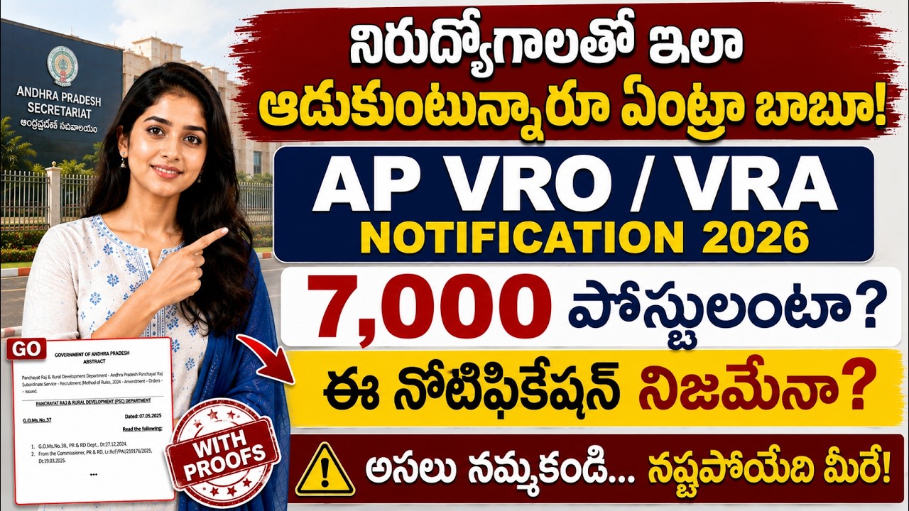 AP VRO / VRA Notification విడుదల 2026 | 7,000 పోస్టులు | నిజాలు తెలుసుకోండి లేకపోతే మీరే నష్టపోతారు!