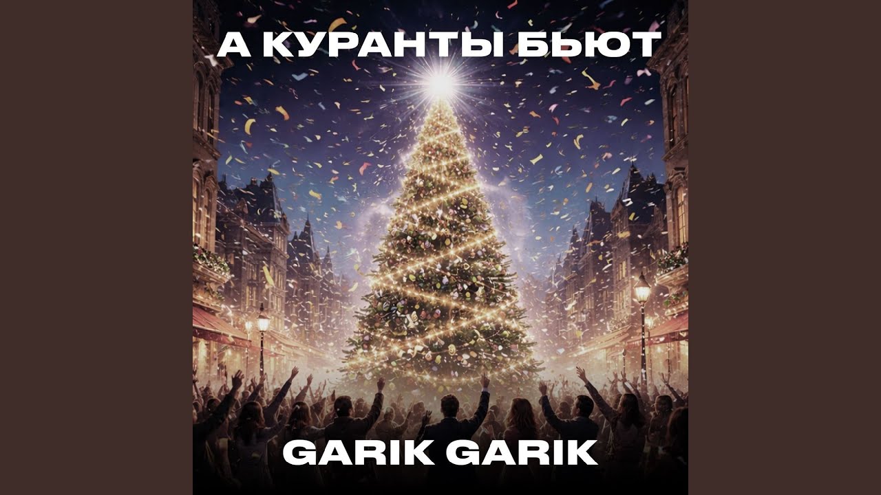 А куранты бьют