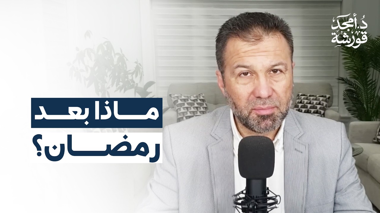 ماذا بعد رمضان - وصايا عملية للثبات بعد رمضان - د.أمجد قورشة