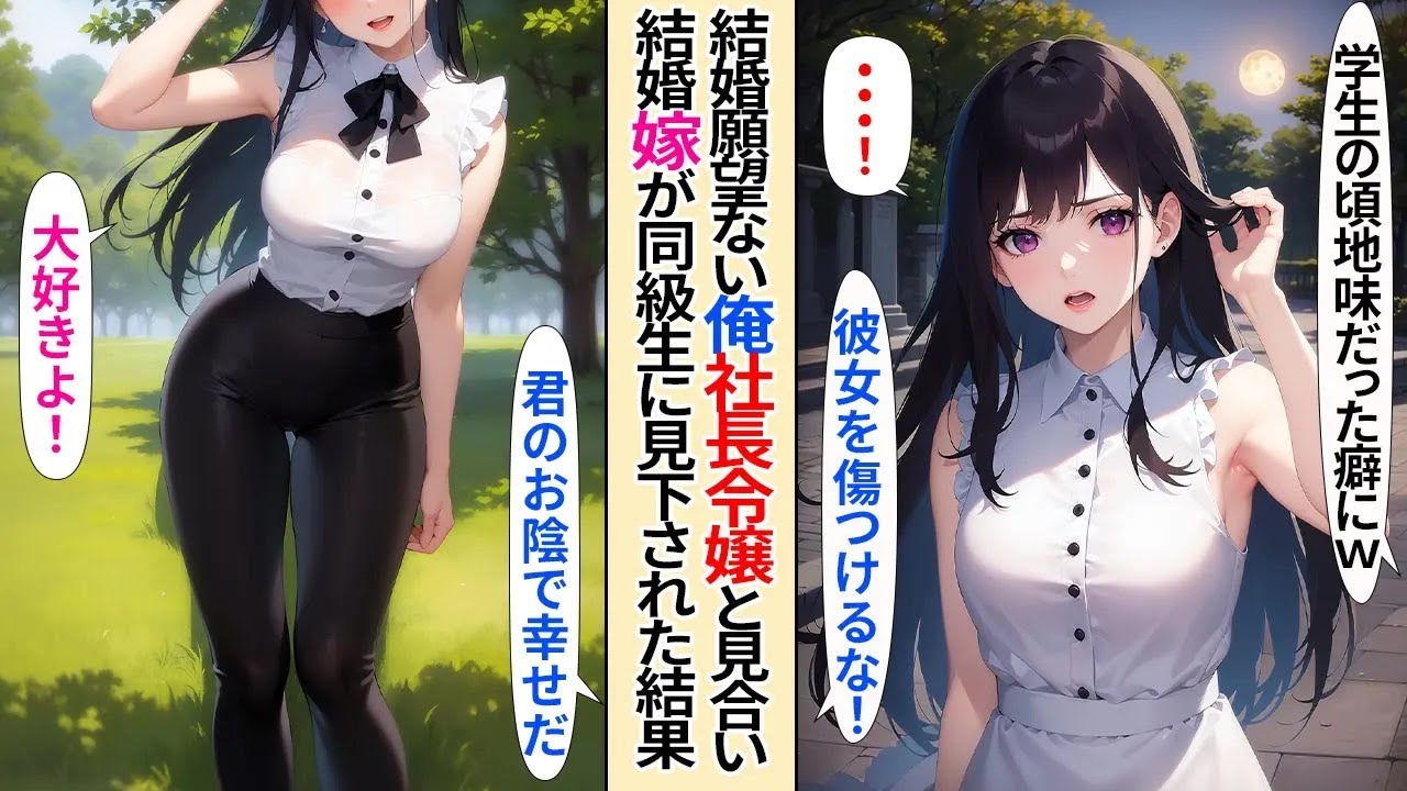 【恋愛】結婚願望ない俺が、取引先の社長令嬢とお見合い＆政略結婚することに。妻の同級生「あの地味子と結婚したのかｗ」見下された結果【AI漫画】