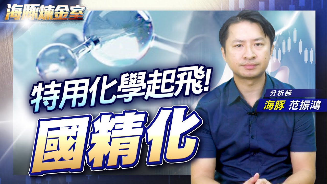 特用化學起飛! 國精化|海豚煉金室| Mr.海豚 范振鴻|EP72