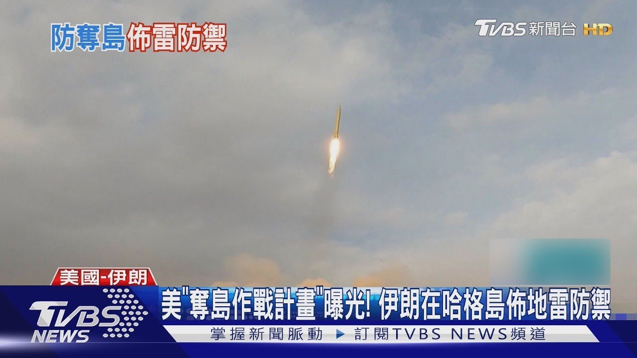 美「奪島作戰計畫」曝光! 伊朗在哈格島佈地雷防禦｜TVBS新聞