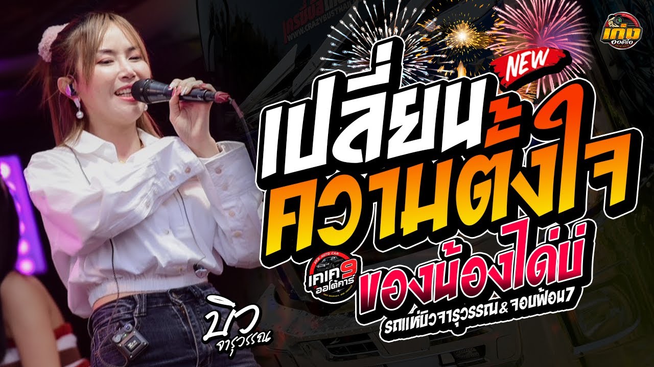 มาแรง!! เปลี่ยนความตั้งใจของน้องได้บ่ ฟังยาว!! #เพราะมาก รถแห่บิวจารุวรรณ&จอบฟ้อน7 #มาแรง 