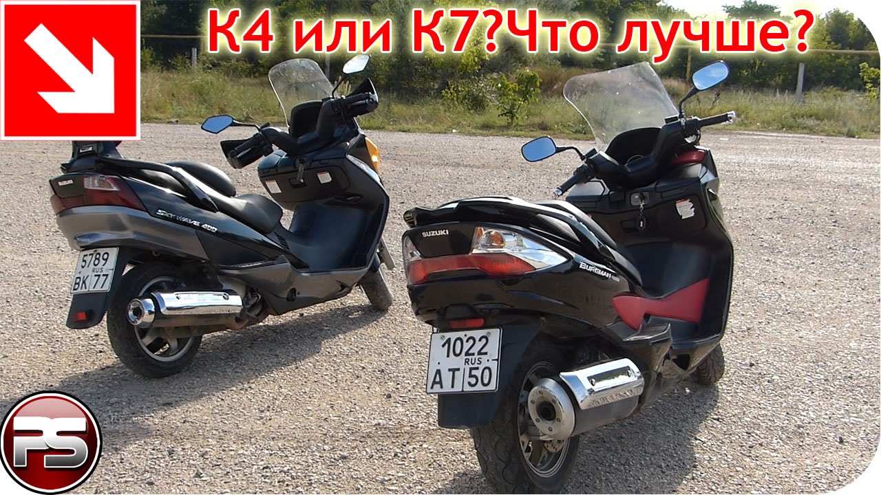 Skywave K4 или Burgman K7? Что лучше?