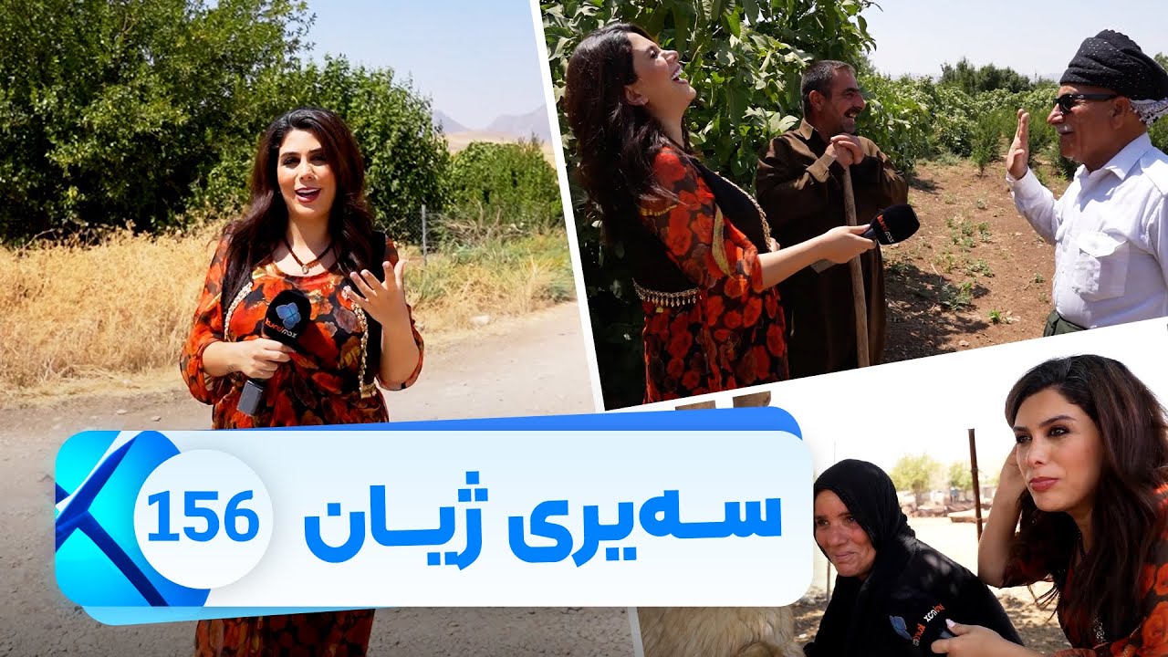 Sairy Zhyan - Alqay 156 - Gundi Qaqa | سەیری ژیان - ئەڵقەی ١٥٦- گوندی قاقا