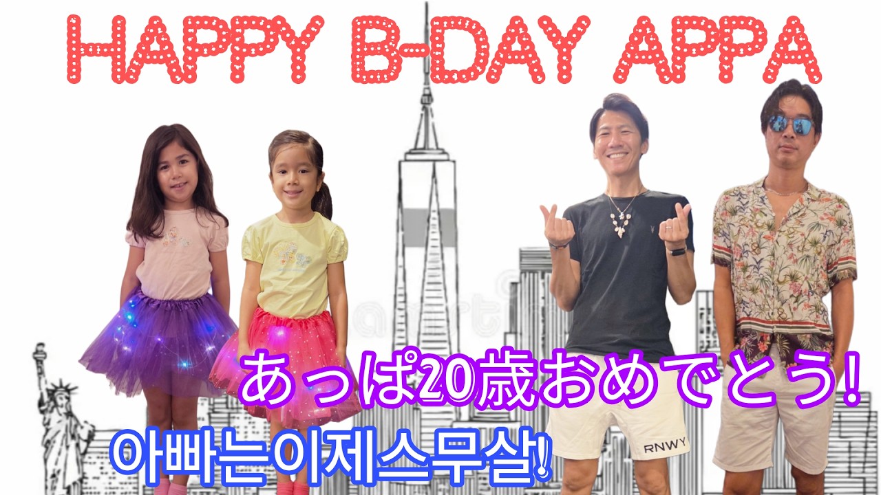 【🏳️&zwj;🌈GayDads🇰🇷🇯🇵】Gay Dad&rsquo;s Birthday! (ゲイカップル 게이커플)