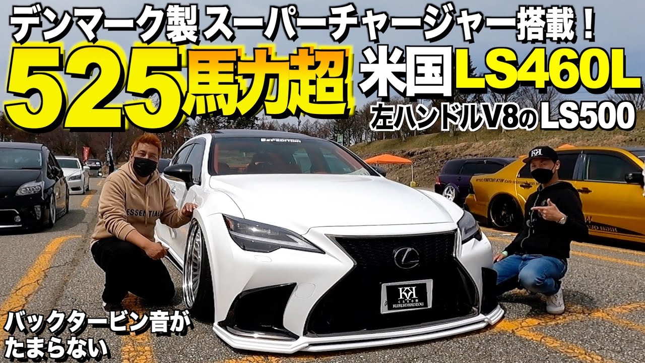 【激渋】５２５馬力超の米国LS460Lの内外装レビュー！内外装は現行型を超えた！デンマーク製スーパーチャージャーの音がたまらない ショウゴさん【くるま小僧】