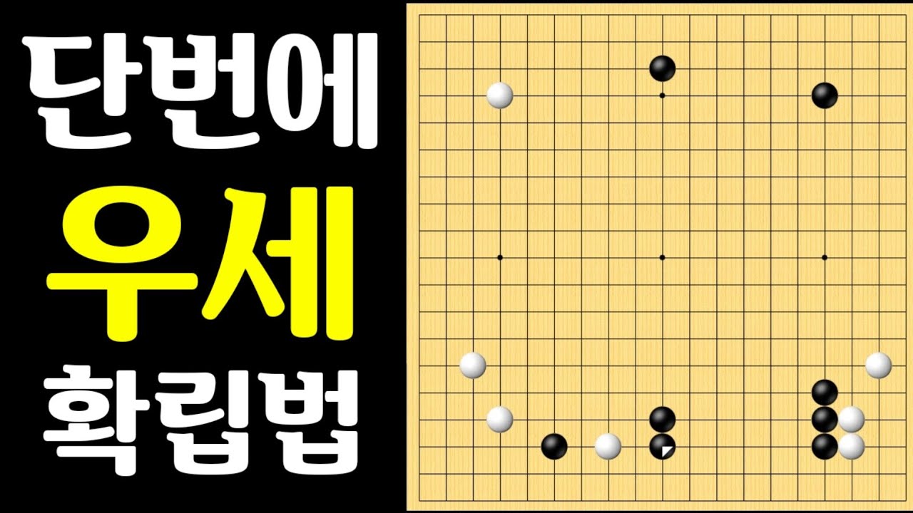 바둑강좌 흑의 떡수를 응징하는 최고의 방법