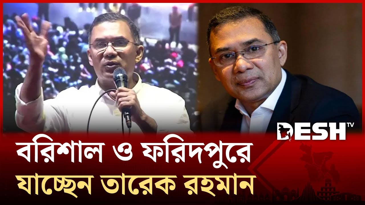 নির্বাচনী জনসভায় যোগ দিতে আজ বরিশাল ও ফরিদপুরে যাচ্ছেন তারেক রহমান
