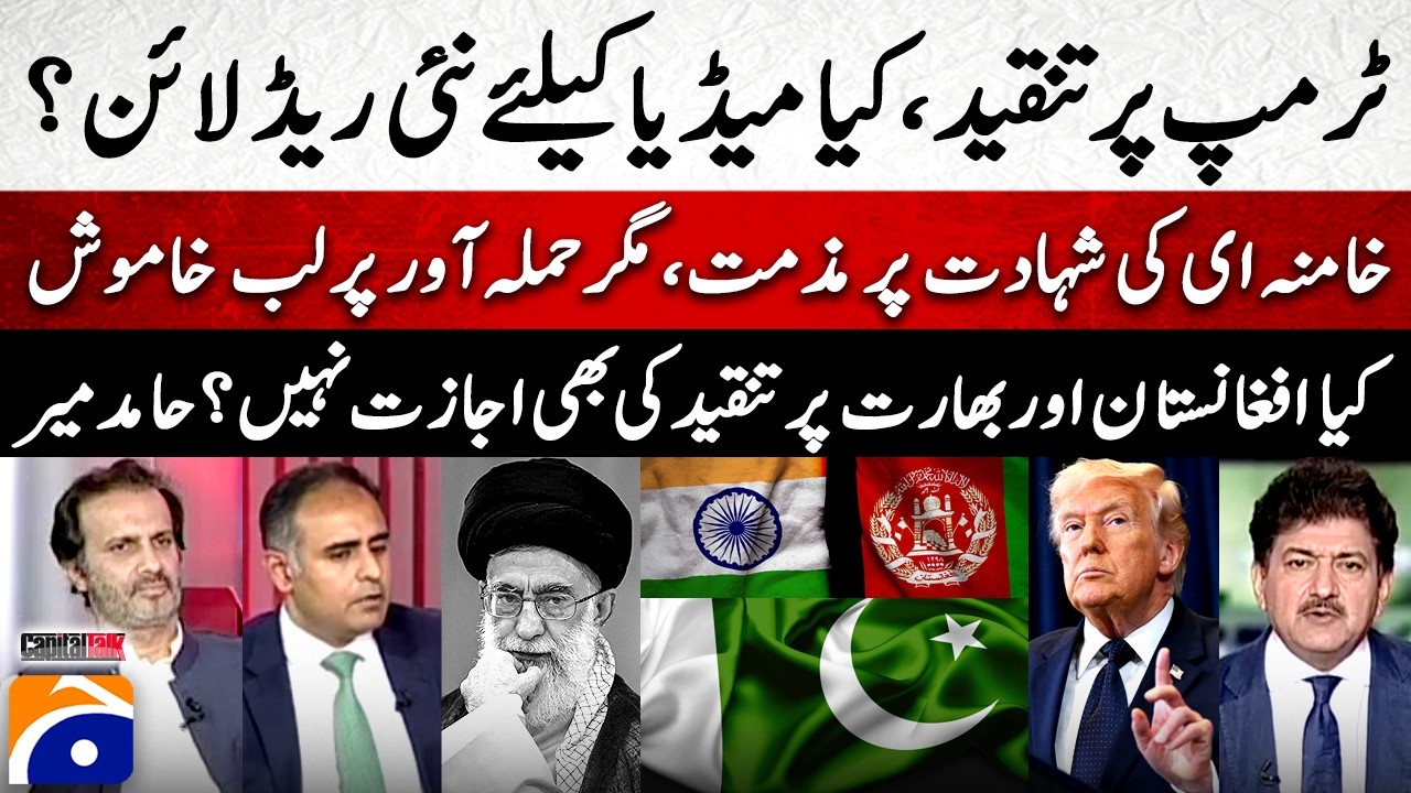New Red Line for the media? - “Isn’t it even allowed to criticize Afghanistan & India?” — Hamid Mir