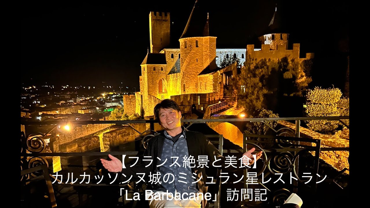 【フランス絶景と美食】カルカッソンヌ城のミシュラン星レストラン「La Barbacane」訪問記