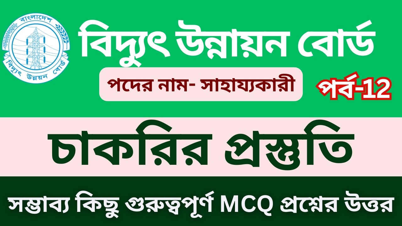 বিদ্যুৎ উন্নয়ন বোর্ড সাহায্যকারী পদে নিয়োগ প্রস্তুতি ২০২৬। সাহায্যকারী পদে সম্ভাব্য  প্রশ্নোত্তর