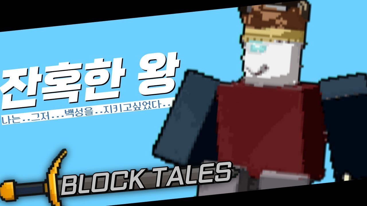 단지 백성을 지키고 싶었던 왕 | 블록 테일즈 EP.1 (한국어 자막)