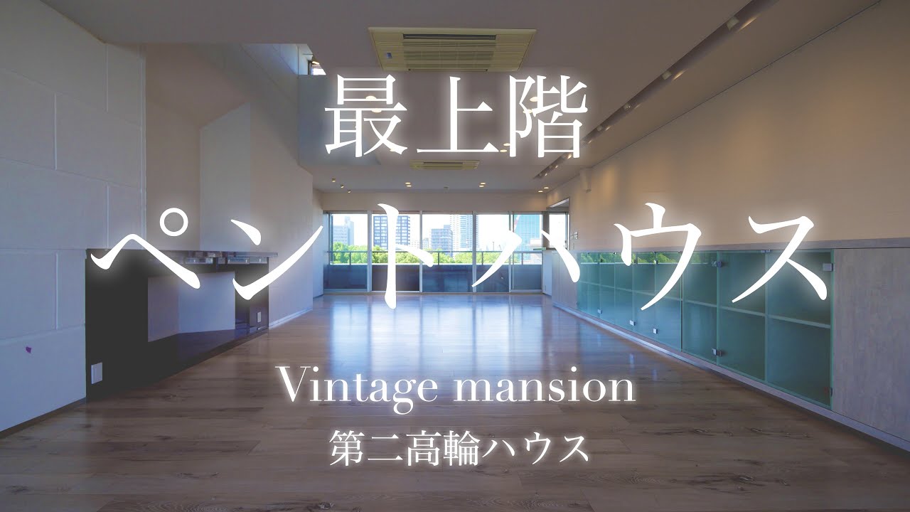 最上階ペントハウス！港区高輪高級ヴィンテージマンション【第二高輪ハウス】贅沢な海外仕様住戸！豊かな木々の緑を眺める暮らし。