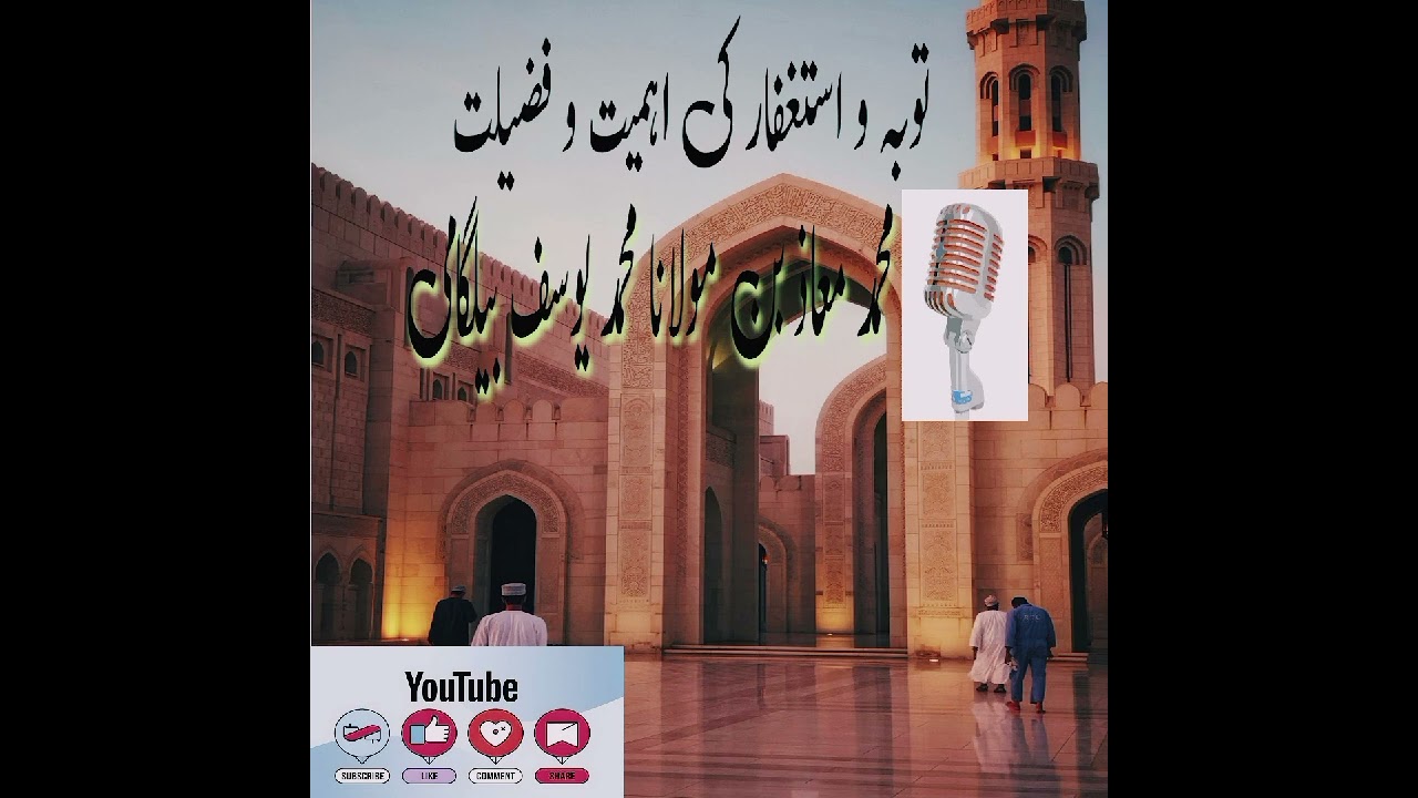 محمد معاذ بن مولانا محمد یوسف بیلگامی توبہ اور استغفار کی اہمیت اور فضیلت