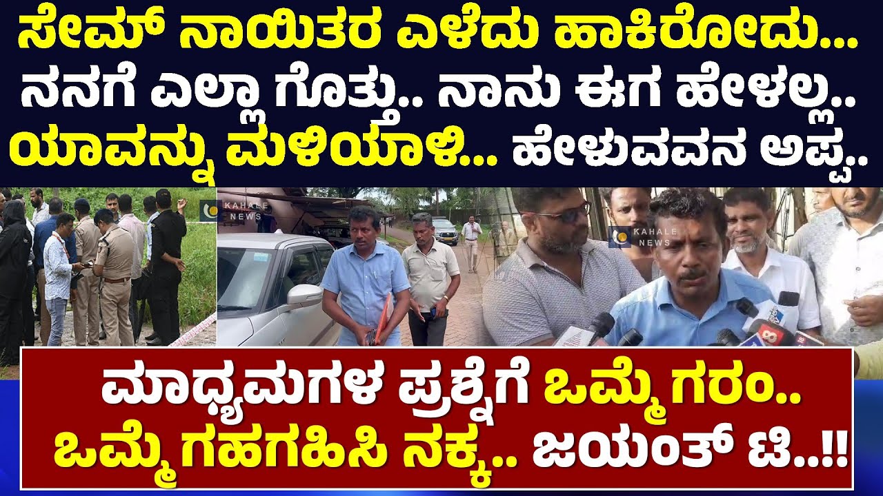JAYANTH T | DHARMASTHALA CASE | ಯಾವನ್ನು ಮಳಿಯಾಳಿ? ಮಾಧ್ಯಮಗಳ ಪ್ರಶ್ನೆಗೆ ಜಯಂತ್ ಟಿ ಹೇಳಿದ್ದೇನು? -ಕಹಳೆನ್ಯೂಸ್