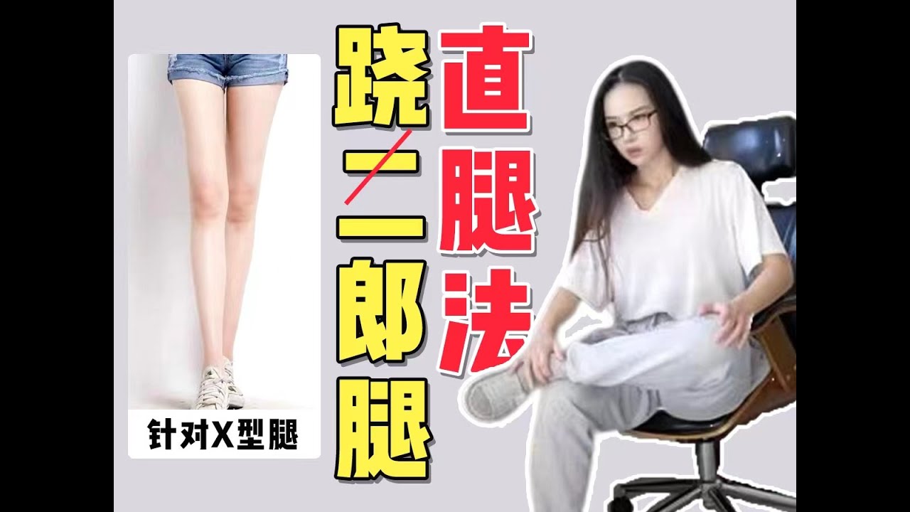 原來這樣蹺腿是可以直腿的嗎？！【X型腿改善】