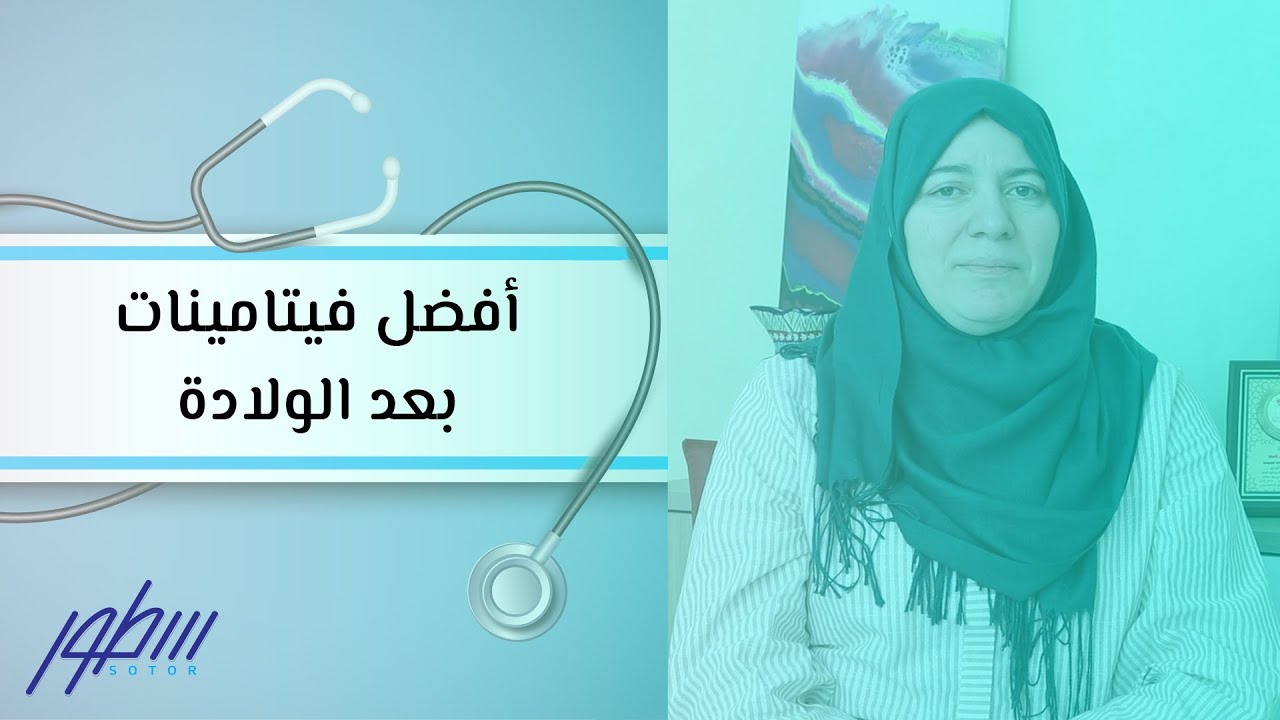 أفضل فيتامينات بعد الولادة