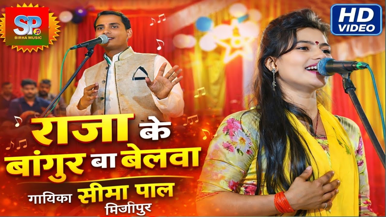 #सीमा पाल मिर्जापुर। राजा के बांगुर बा बेलवा। Raja ke bangur ba belnwa।। #birha_entertainment 