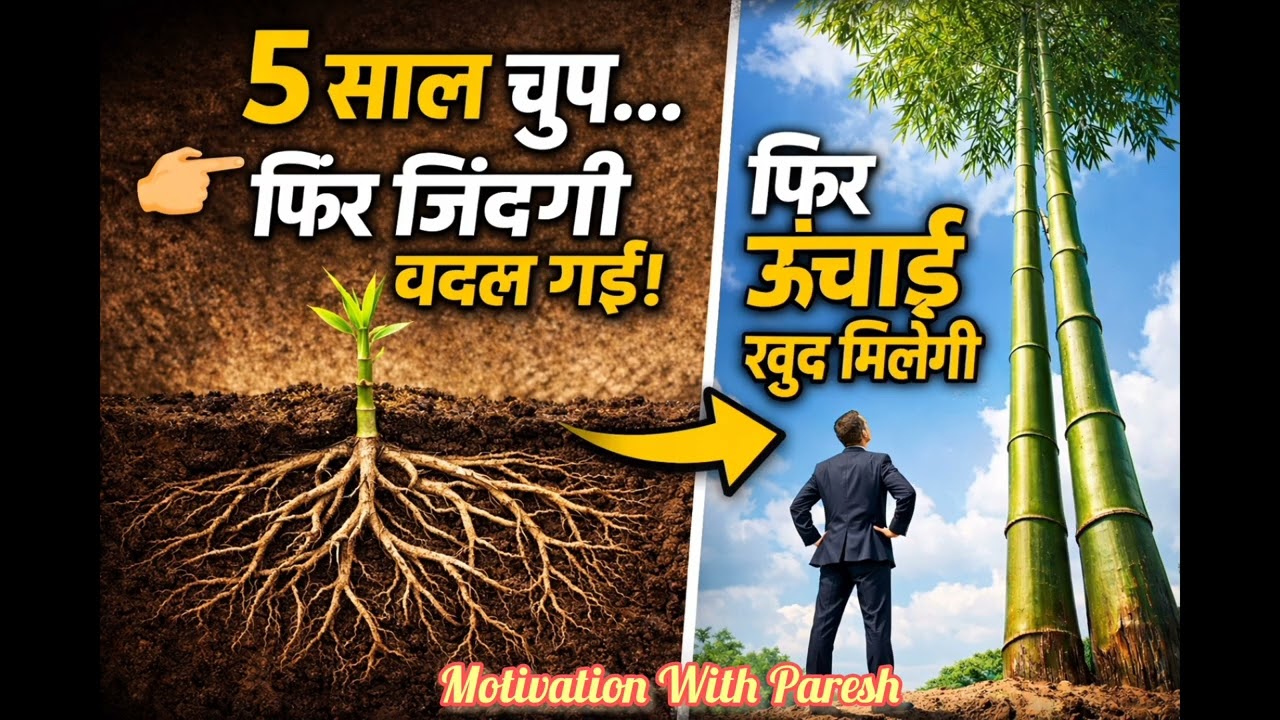 “5 साल की मेहनत ने बदल दी ज़िंदगी | बाँस के पेड़ की सीख”