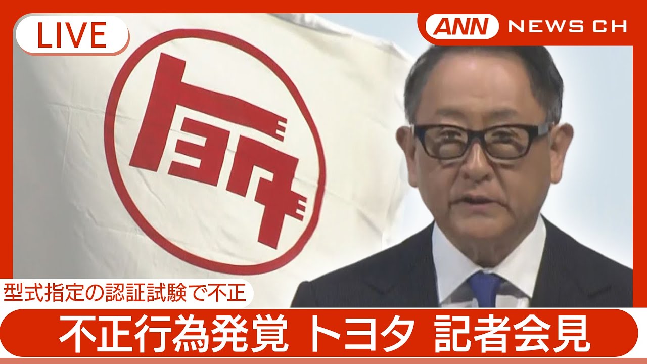 トヨタ自動車記者会見 豊田章男会長が登壇 自動車メーカー5社で型式指定申請めぐる不正行為発覚(2024年6月3日)ANN/テレ朝