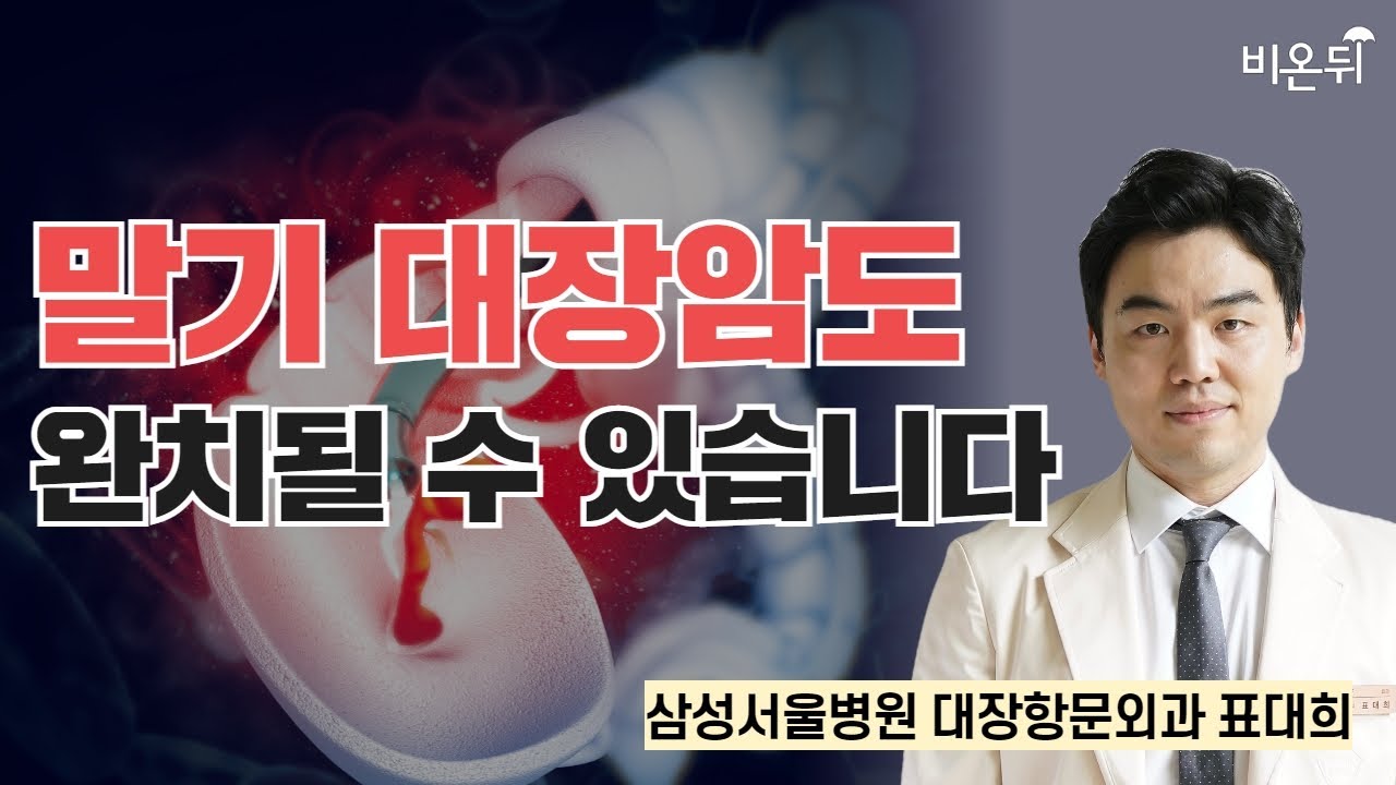 말기대장암도 완치될 수 있습니다 / 삼성서울병원 대장항문외과 표대희
