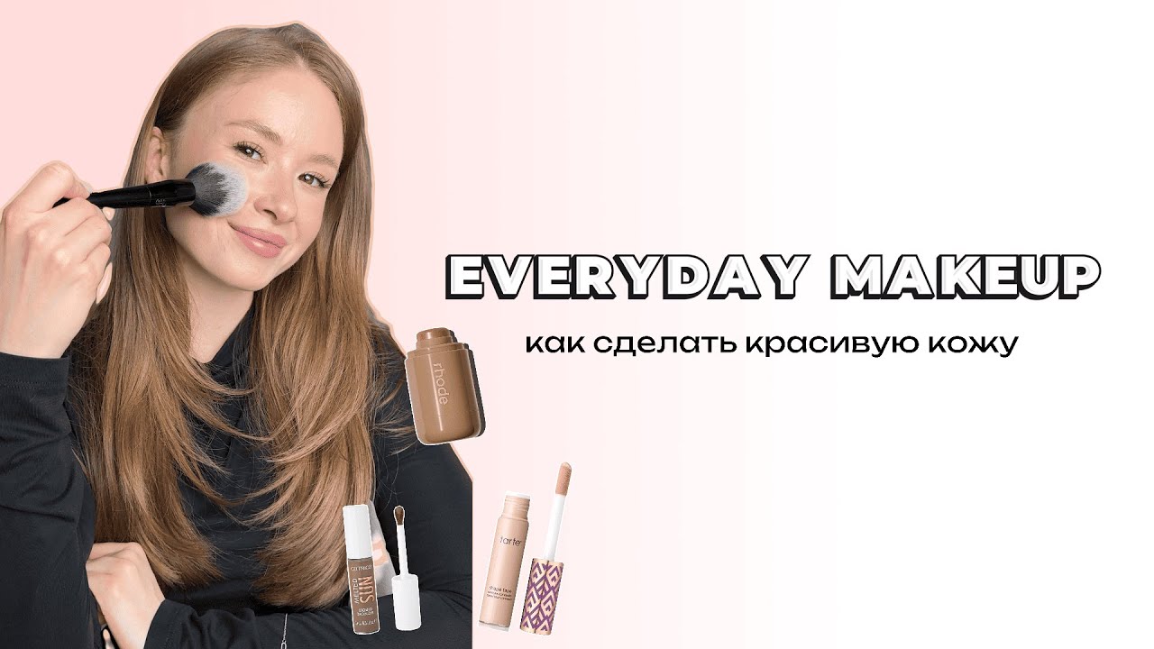 EVERYDAY MAKEUP | МАКИЯЖ НА КАЖДЫЙ ДЕНЬ