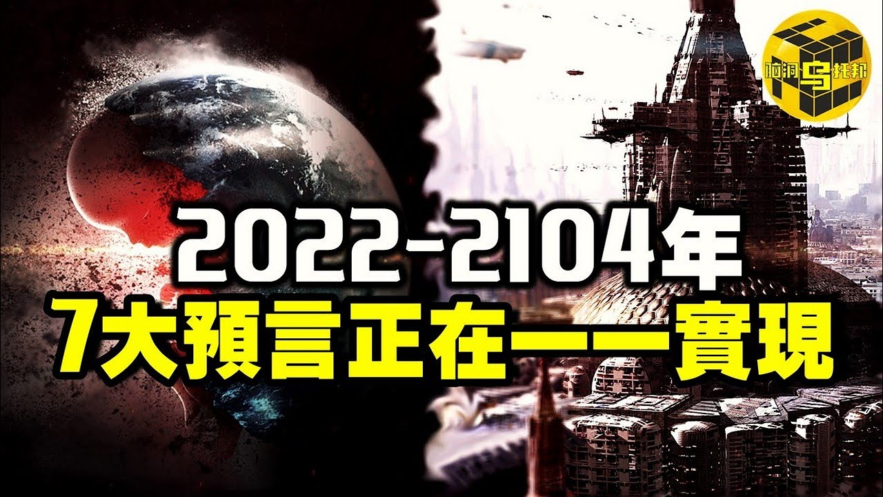 2022-2104年，已故易學大師的驚人預言正在一一實現！7年前就曾預言疫情爆發！第三次世界大戰已經上演？！ [腦洞烏托邦 | 小烏 | Xiaowu]