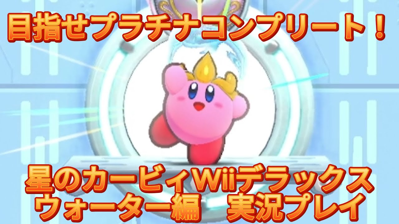 目指せプラチナコンプリート！ウォーターチャレンジ編[星のカービィ Wii デラックス実況プレイ]