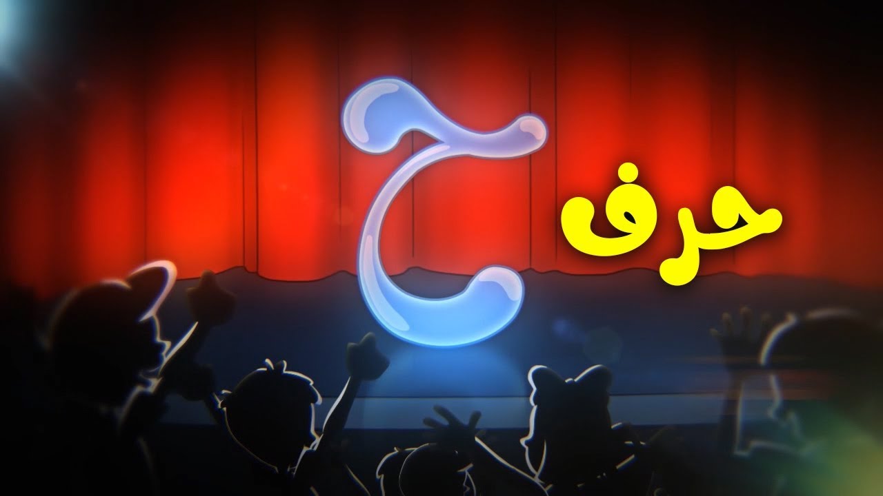 حرف الحاء - طيور بيبي Toyor Baby
