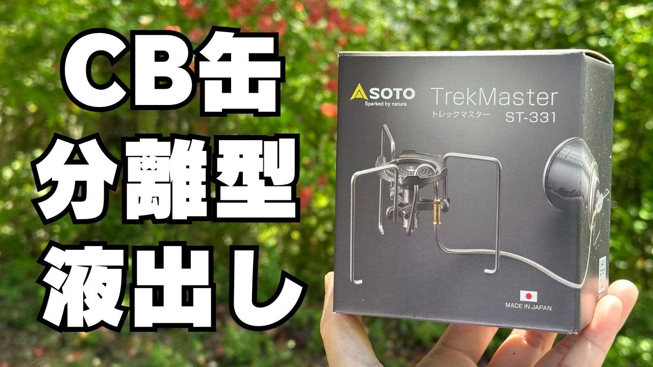 CB缶を液出しする低温に強いストーブ『SOTOトレックマスター』2025年5月発売！