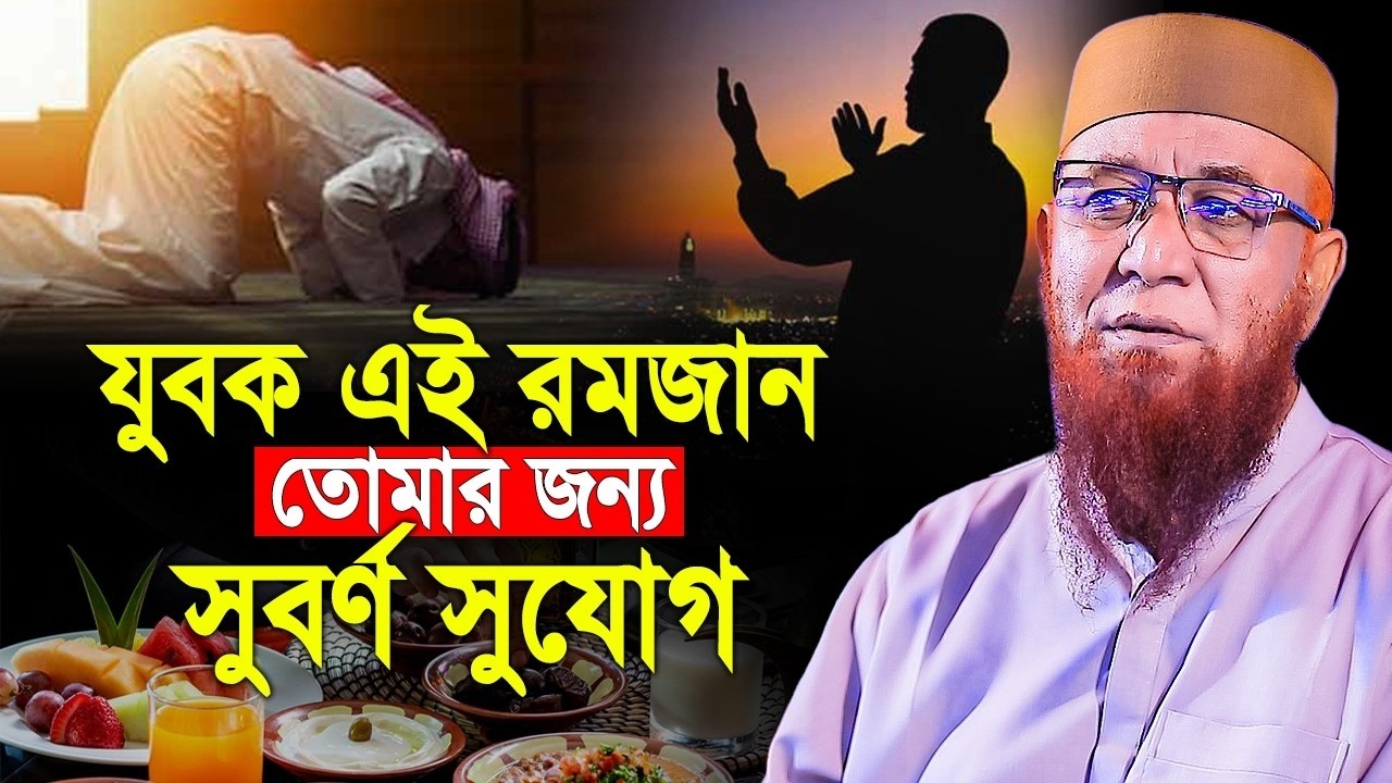 এই রমজান আমাদের জন্য হেদায়েত ❤️  মুফতি নজরুল ইসলাম কাসেমি  Mufti Nazrul Islam Kasemi