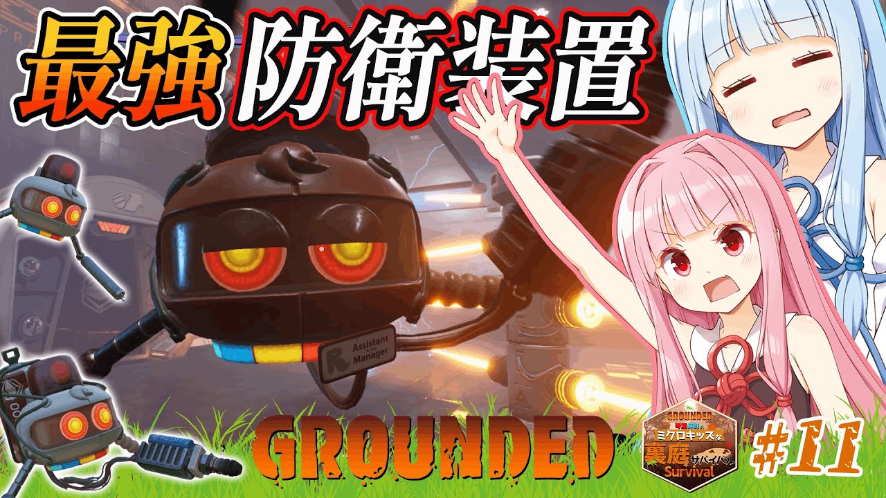 【Grounded(グラウンデッド)】　琴葉姉妹のミクロキッズな裏庭サバイバル　黒アリ塚の研究所の最強防衛装置　赤い機体は3倍強い！攻略のカギはスムージー　011 ソロ攻略【ボイスロイド実況】