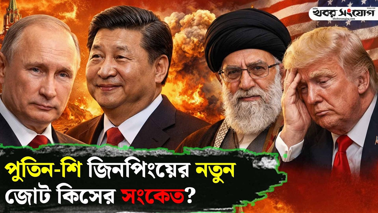 খামেনিকে সরাসরি ট্রাম্পের হু’মকি! | Trump | Khamenei | Putin | Xi Jinping | USA | Russia | Iran