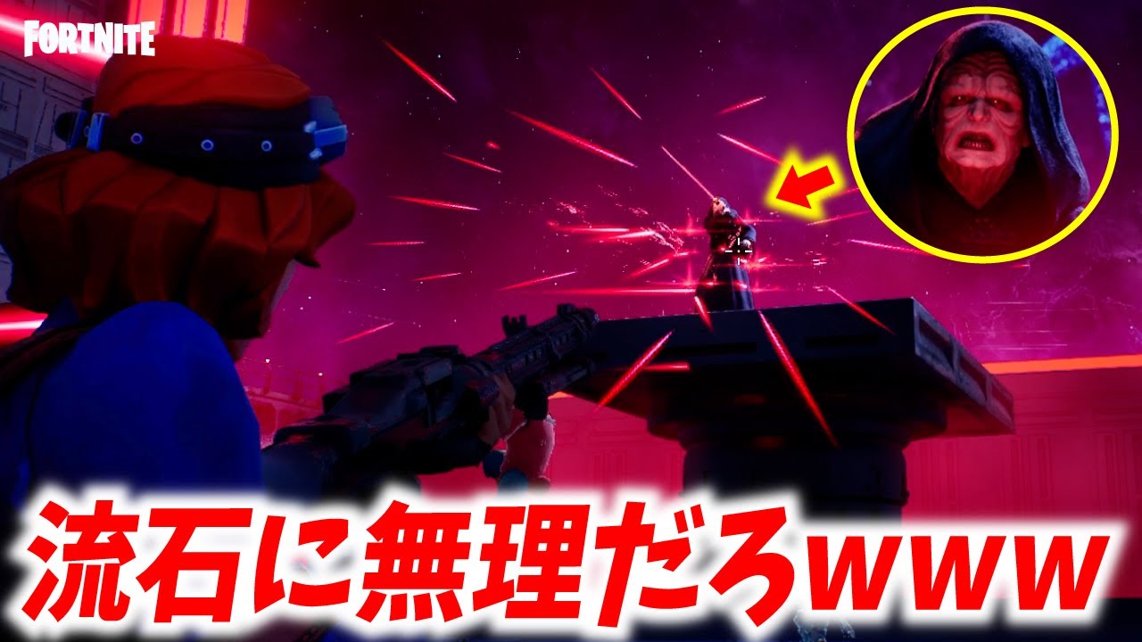 皇帝がボコボコにされるワンタイムイベントが面白すぎたwww【フォートナイト】【スターウォーズ】