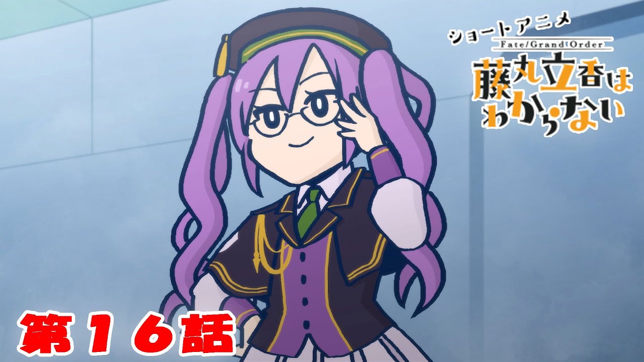ショートアニメ『FGO 藤丸立香はわからない』第１６話「最適な礼装は…」オマケ付き