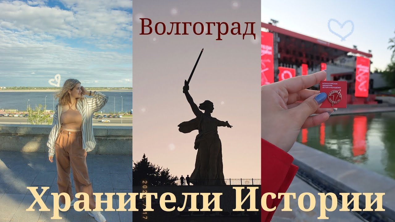 Волгоград | Слёт Хранители Истории | путешествие по России на летних каникулах | VLOG