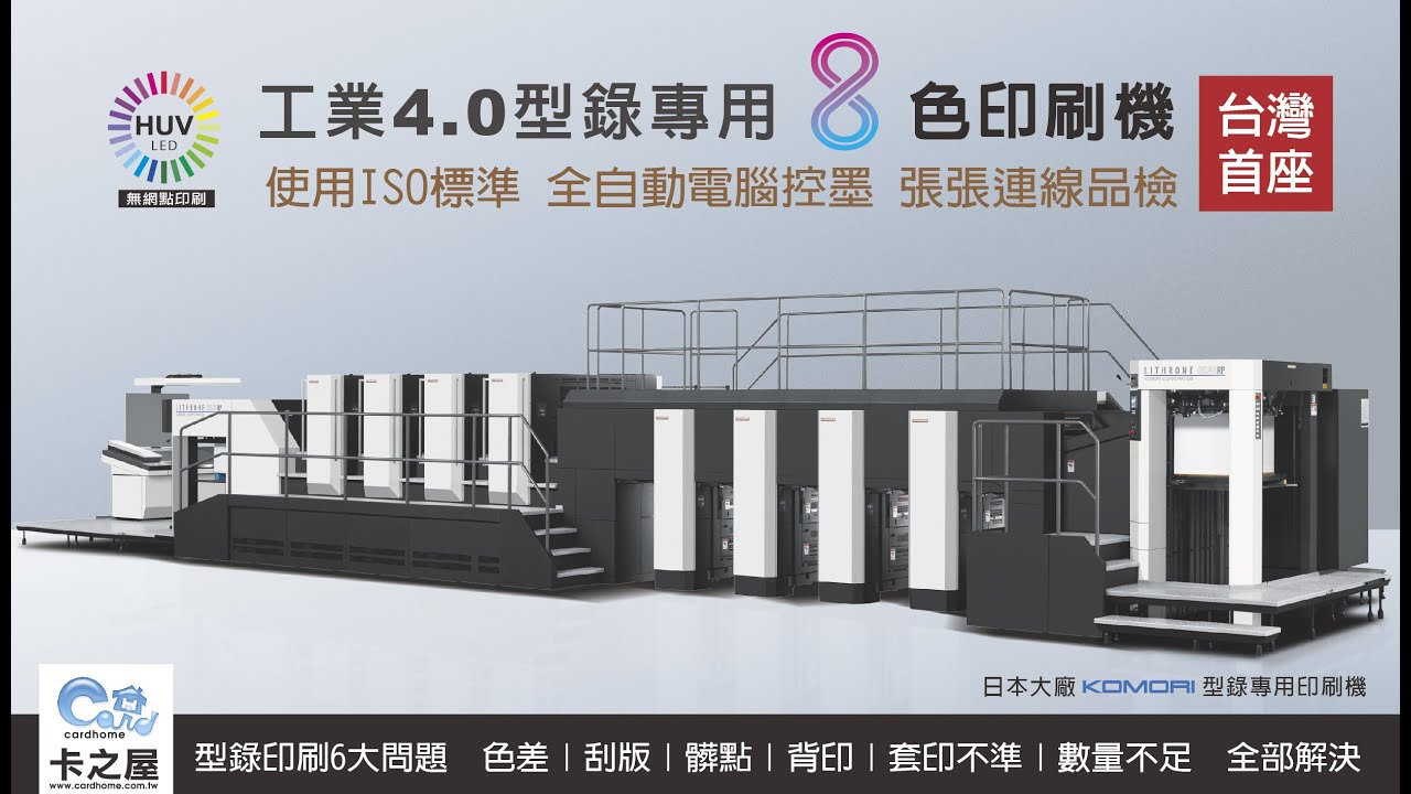 型錄專用八色印刷機_HUV印刷