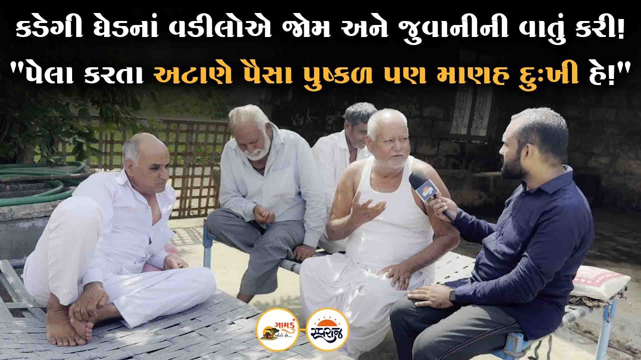 Gamdu Bole Chhe | કડેગી ઘેડનાં વડીલો માણસાઈ અને સંસ્કૃતિને જીવનમાં વણીને બેઠા! | Ghed Porbander