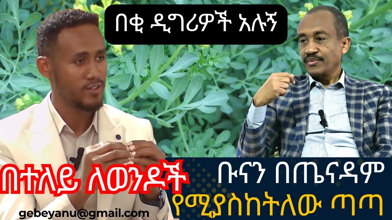 ቡናን በጤናዳም መጠጣት የሚያስከትለው ጣጣ - በተለይ ለወንዶች I Interview with #Ethiopian Herbalist Yohannis Shiferaw