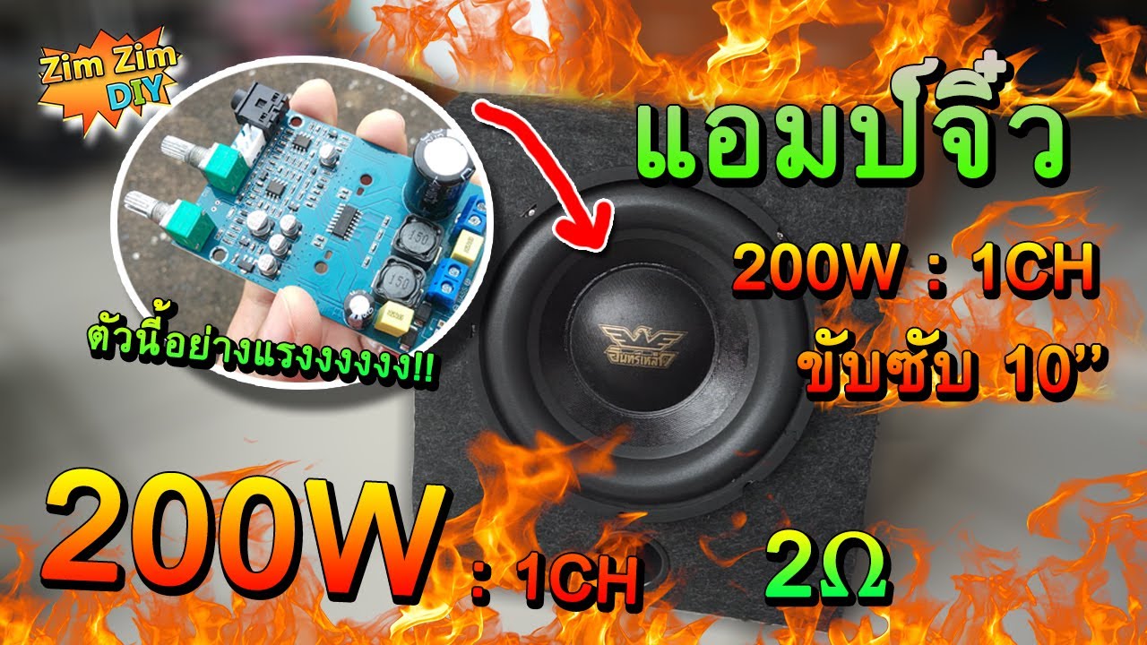 รีวิว แอมป์จิ๋วแรงๆ ClassD 200W!! รุ่นนี้ 1CH 
