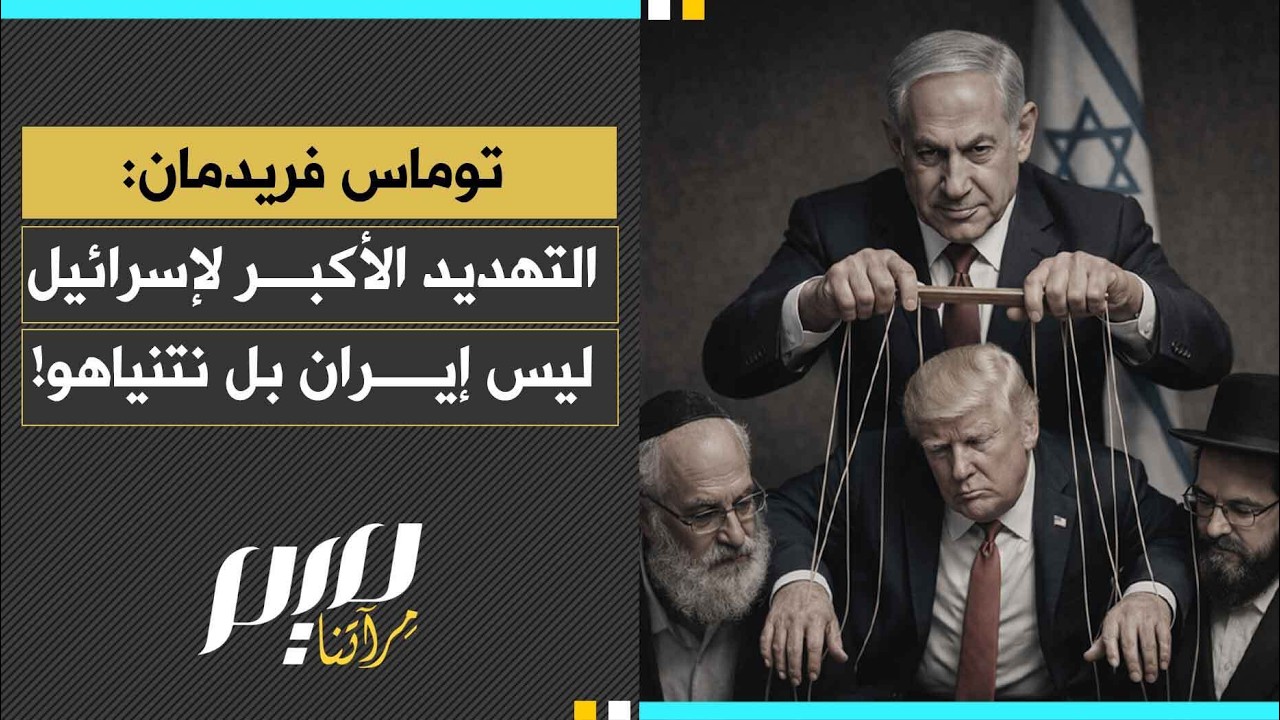 توماس فريدمان: التهديد الأكبر لإسرائيل ليس إيران بل نتنياهو!