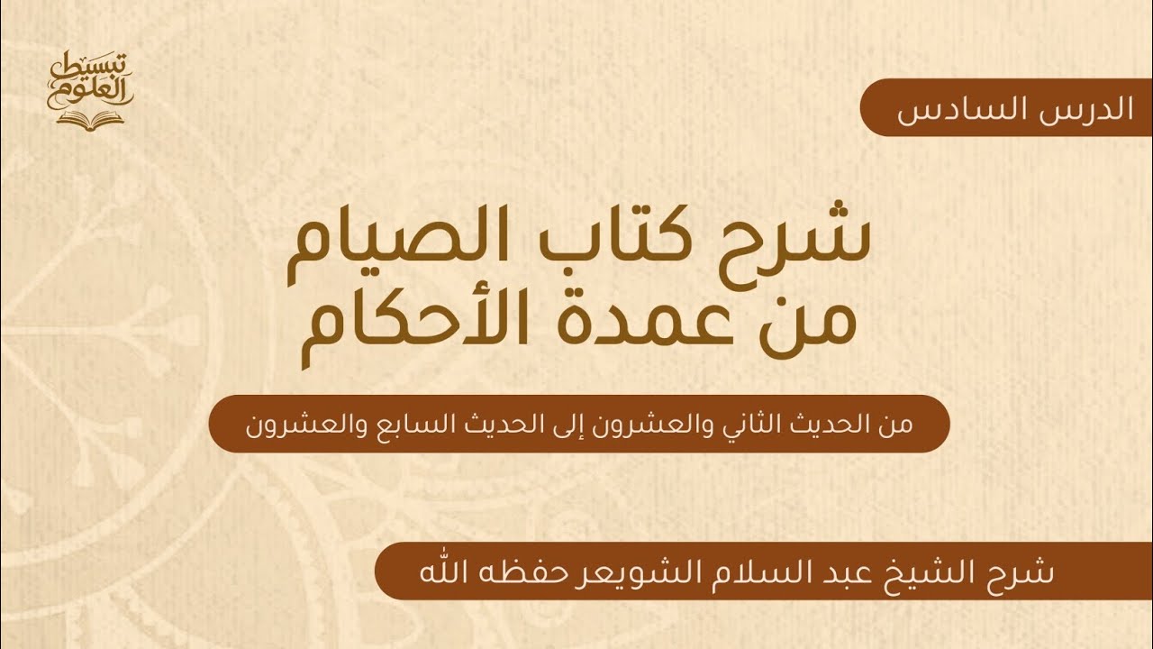 الدرس السادس: شرح كتاب الصيام من عمدة الأحكام-شرح الشيخ عبد السلام الشويعر حفظه الله 